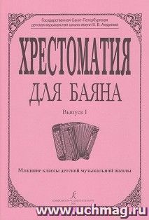 Хрестоматия для баяна. Выпуск 1. Младшие классы ДМШ