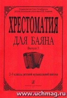 Хрестоматия для баяна. Выпуск 3. 2 – 3 классы ДМШ