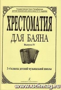 Хрестоматия для баяна. Выпуск 4. 3 – 4 классы ДМШ