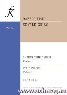 Э. Григ. Лирические пьесы для фортепиано. Тетрадь 1