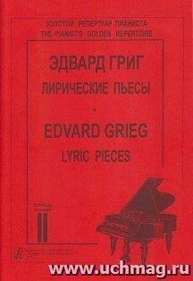 Э. Григ. Лирические пьесы для фортепиано. Тетрадь 2