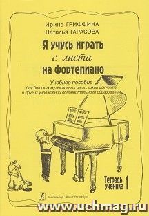 Я учусь играть с листа на фортепиано. Учебное пособие. Тетрадь ученика 1