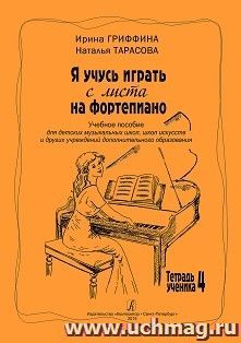 Я учусь играть с листа на фортепиано. Учебное пособие. Тетрадь ученика 4