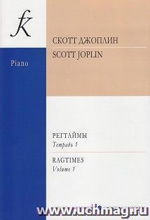 С. Джоплин. Регтаймы для фортепиано. Тетрадь 1