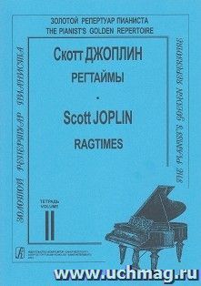 С. Джоплин. Регтаймы для фортепиано. Тетрадь 2