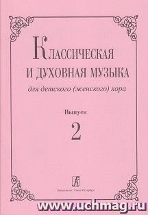 Классическая и духовная музыка для детского (женского) хора. Выпуск 2