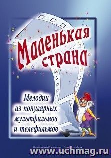 Маленькая страна. Мелодии из популярных мультфильмов и телефильмов. Переложение для гитары