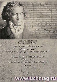 Л. Бетховен. Финал девятой симфонии ("Ода к радости"). Версия Григория Корчмара для симфонического оркестра. Партитура