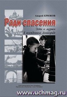 Ради спасения. Дети и музыка в осажденном Ленинграде
