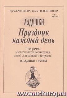 Ладушки. Праздник каждый день! Программа музыкального воспитания детей дошкольного возраста. Младшая группа