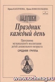 Ладушки. Праздник каждый день! Программа музыкального воспитания детей дошкольного возраста. Средняя группа