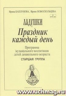 Ладушки. праздник каждый день! Программа музыкального воспитания детей дошкольного возраста. Старшая группа