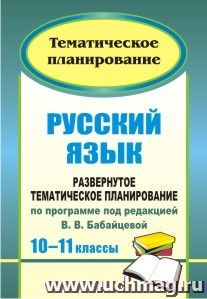 Русский язык. 10-11 классы: развернутое тематическое планирование по программе под редакцией В. В. Бабайцевой: базовый и профильный уровни