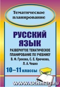 Русский язык. 10-11 классы: развернутое тематическое планирование по учебнику В. Ф. Грекова, С. Е. Крючкова, Л. А. Чешко