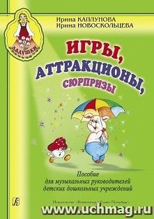 Ладушки. Игры, аттракционы, сюрпризы. Пособие для музыкальных руководителей детских дошкольных учреждений