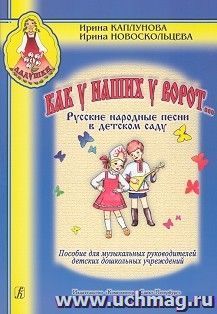 Ладушки. Как у наших у ворот... Пособие для музыкальных руководителей детских дошкольных учреждений