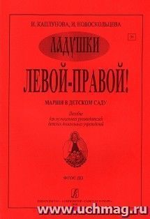 Ладушки. Левой - правой. Марши в детском саду. Пособие для музыкальных руководителей детских музыкальных учреждений