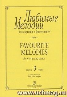 Любимые мелодии для скрипки и фортепиано. Выпуск 3. Клавир и партия