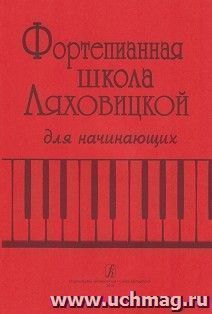 Фортепианная школа Ляховицкой. Для начинающих