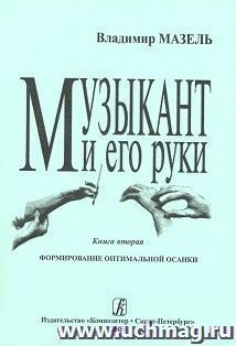 Музыкант и его руки. Формирование оптимальной осанки. Книга вторая