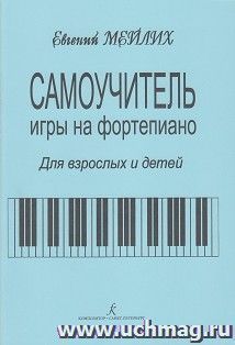 Самоучитель игры на фортепиано для детей и взрослых. Начальный курс обучения