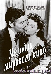Мелодии мирового кино. В легком переложении для фортепиано (гитары)