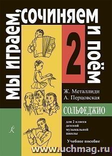 Мы играем, сочиняем и поем. Сольфеджио. Для 2 класса детской музыкальной школы