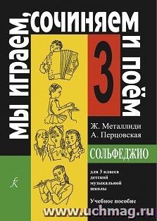 Мы играем, сочиняем и поем. Сольфеджио. Для 3 класса детской музыкальной школы