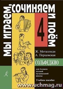 Мы играем, сочиняем и поем. Сольфеджио. Для 4 класса детской музыкальной школы