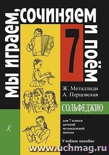 Мы играем, сочиняем и поем. Сольфеджио. Для 7 класса детской музыкальной школы