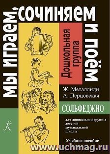 Мы играем, сочиняем и поем. Сольфеджио для дошкольной группы детской музыкальной школы