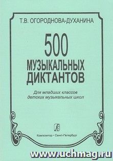 500 музыкальных диктантов. Для младших классов детских музыкальных школ