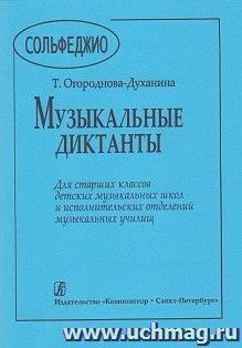 Музыкальные диктанты для старших классов детских музыкальных школ