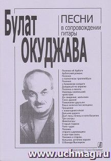 Б. Окуджава. Песни в сопровождениии гитары