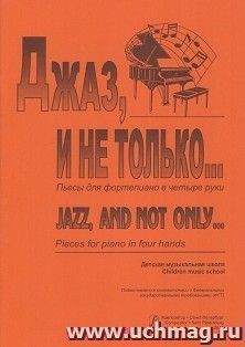 Джаз и не только... Пьесы для фортепиано в четыре руки