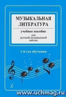 Музыкальная литература. Учебное пособие для детской музыкальной школы. 1-й год обучения