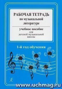 Рабочая тетрадь по музыкальной литературе. Учебное пособие. 1-й год обучения