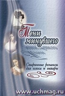 Тени минувшего. Старинные романсы для голоса и гитары