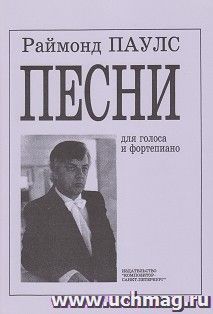 Раймонд Паулс. Песни для голоса и фортепиано