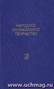 Народное музыкальное творчество. Учебник