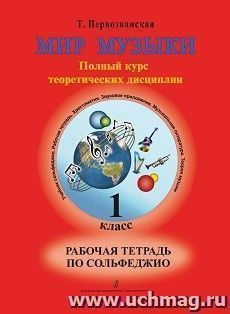 Мир музыки. Рабочая тетрадь по сольфеджио. 1 класс