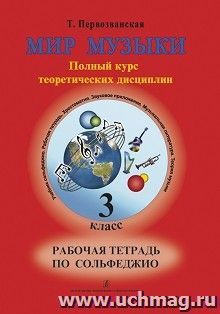 Мир музыки. Рабочая тетрадь по сольфеджио. 3 класс