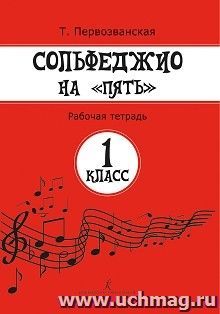 Сольфеджио на "пять". Рабочая тетрадь. 1 класс