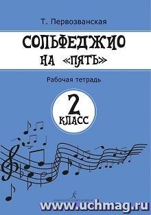 Сольфеджио на "пять". Рабочая тетрадь. 2 класс