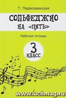 Сольфеджио на "пять". Рабочая тетрадь. 3 класс