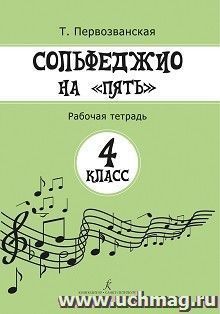 Сольфеджио на "пять". Рабочая тетрадь. 4 класс