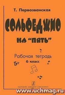 Сольфеджио на "пять". Рабочая тетрадь. 5 класс