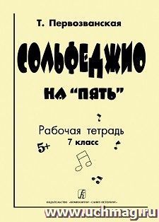 Сольфеджио на "пять". Рабочая тетрадь. 7 класс