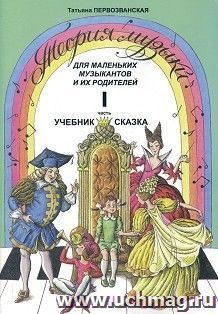 Теория музыки. Учебник - сказка. Для маленьких музыкантов и их родителей. Часть 1