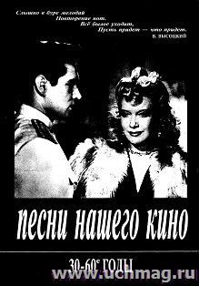 Песни нашего кино 30-60-е годы. Для голоса и фортепиано (гитары)